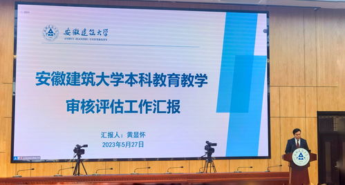 奋力谱写新时代高等教育高质量发展新篇章——安徽建筑大学本科教育教学审核评估启动会侧记